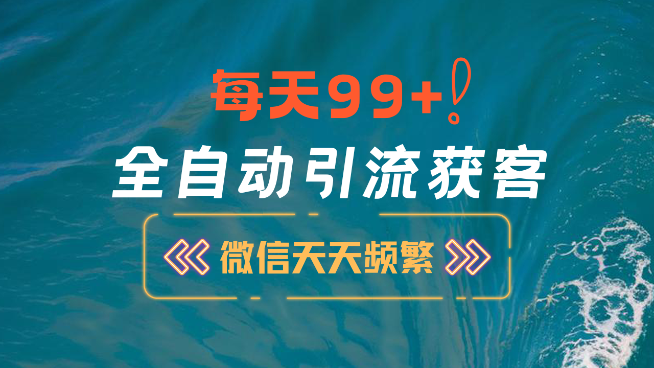 12月最新，全域全品类私域引流获客500+精准粉打法，精准客资加爆微信-悠闲副业网