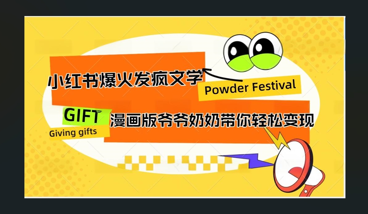 小红书发疯文学爆火的卡通版爷爷奶奶带你变现10W+-悠闲副业网