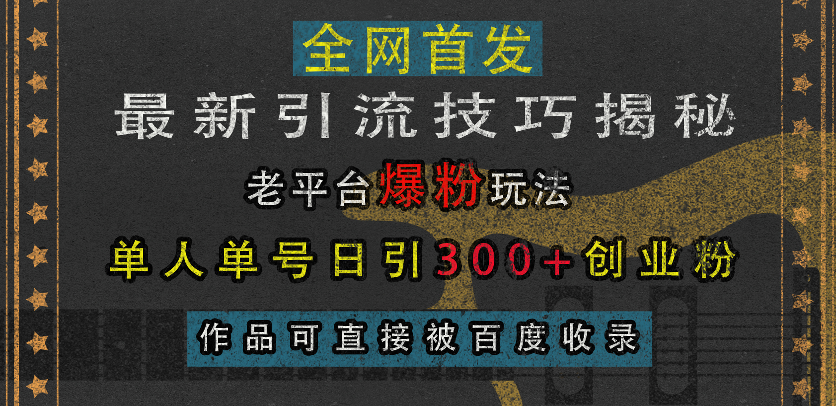 最新引流技巧揭秘，老平台爆粉玩法，单人单号日引300+创业粉，作品可直接被百度收录-悠闲副业网