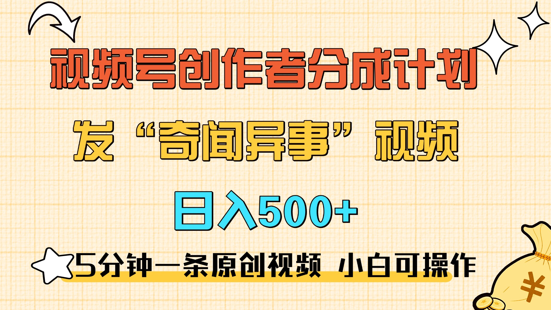 5分钟一条原创奇闻异事视频 撸视频号分成，小白也能日入500+-悠闲副业网