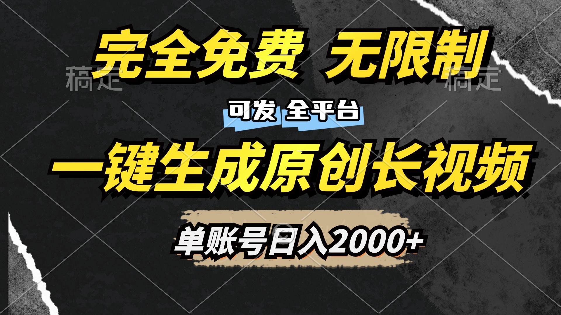 一键生成原创长视频，免费无限制，可发全平台，单账号日入2000+-悠闲副业网