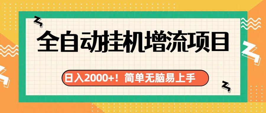 有电脑或者手机就行，全自动挂机风口项目-悠闲副业网