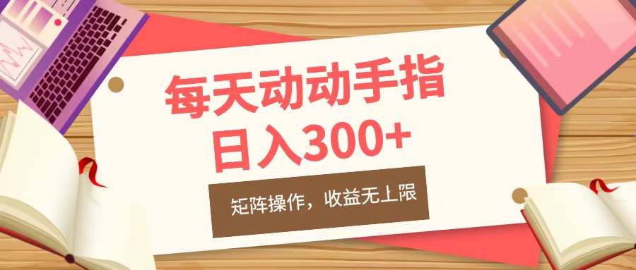 每天动动手指头，日入300+，批量操作，收益无上限-悠闲副业网