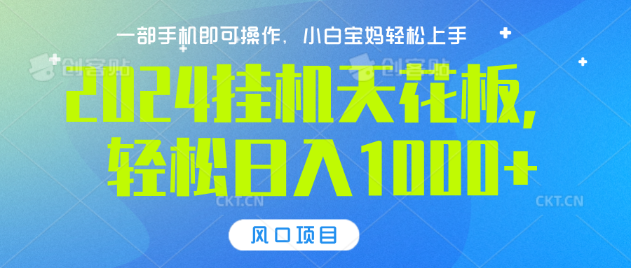 2024挂机天花板，轻松日入1000+，一部手机可操作，风口项目，可放大矩阵-悠闲副业网