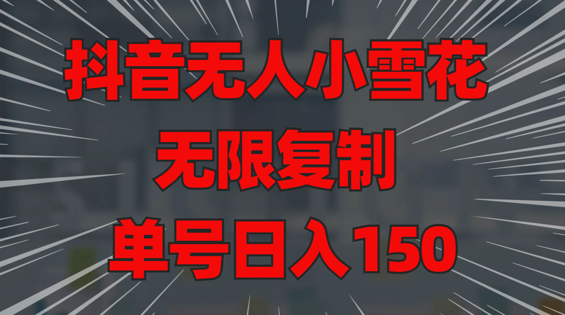 抖音无人小雪花 无限复制 单号日入150-悠闲副业网