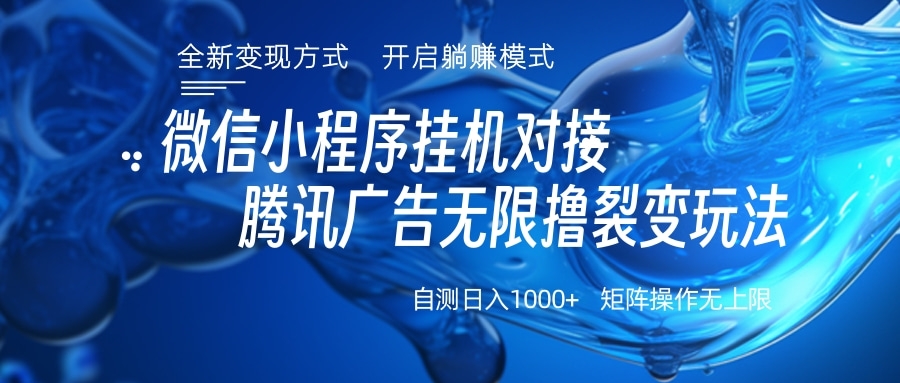 微信小程序挂机对接腾讯广告无限撸裂变玩法-悠闲副业网