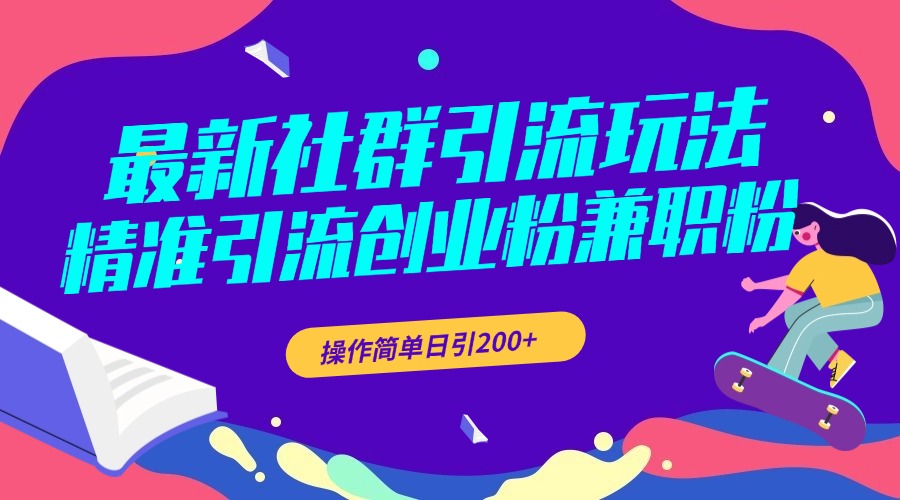 最新社群引流玩法，精准引流创业粉兼职粉，操作简单日引200+-悠闲副业网