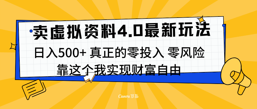 线上卖虚拟资料新玩法4.0，实测日入500左右，可批量操作，赚第一通金-悠闲副业网