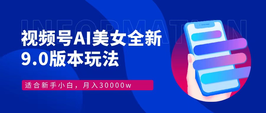 视频号AI美女全新玩法9.0 小白轻松上手 月入30000＋-悠闲副业网