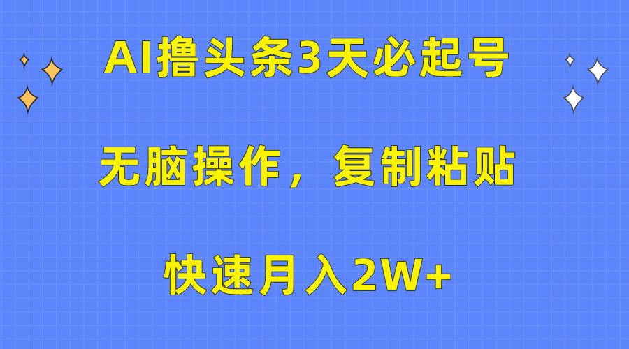 AI撸头条3天必起号，无脑操作3分钟1条，复制粘贴保守月入2W+-悠闲副业网