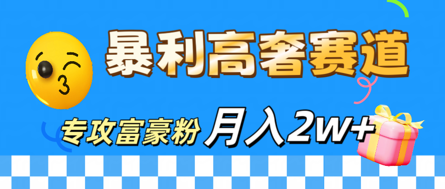 微商天花板 暴利高奢赛道 专攻富豪粉 月入20000+-悠闲副业网