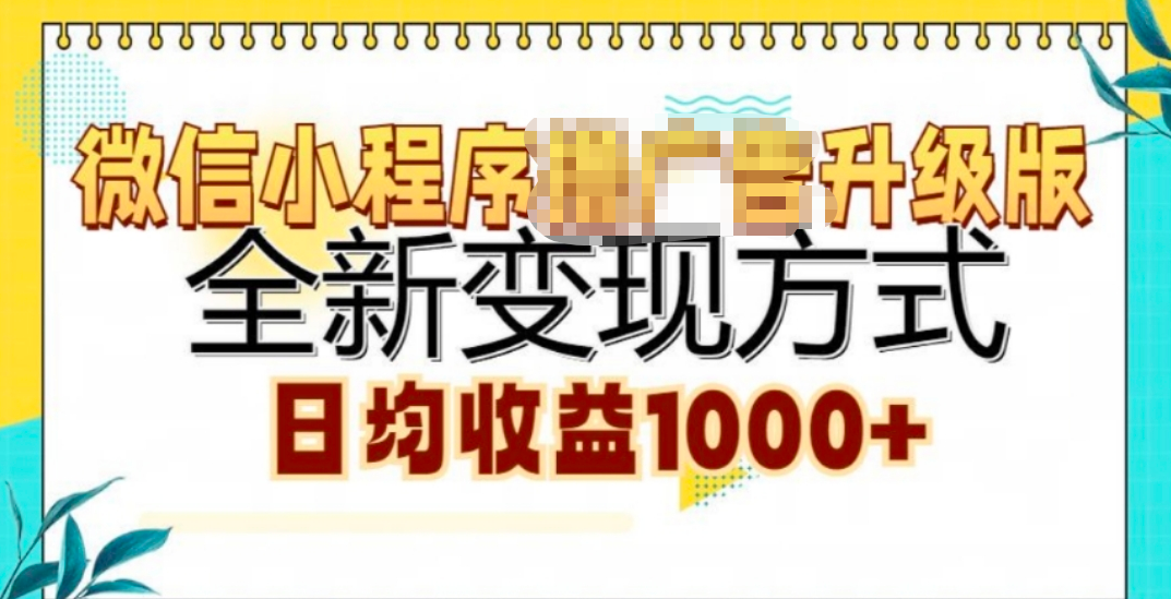 微信小程序挂机升级版 全新变现方式!-悠闲副业网