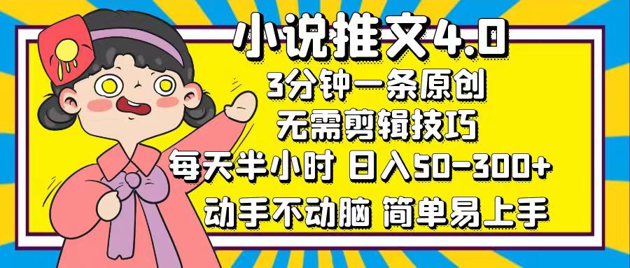 小说推文4.0，3分钟一条原创，日入50-300+，每天半小时，动手不动脑-悠闲副业网