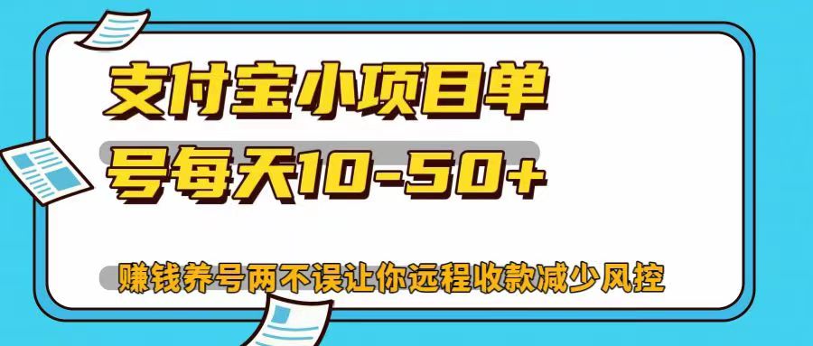 支付宝小项目，单号每天10-50+，赚钱养号两不误让你远程收款减少封控！！-悠闲副业网