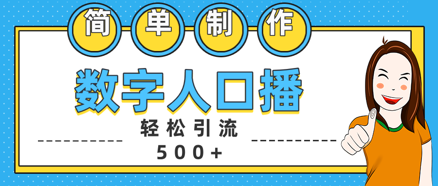 数字人口播日引500+精准创业粉-悠闲副业网