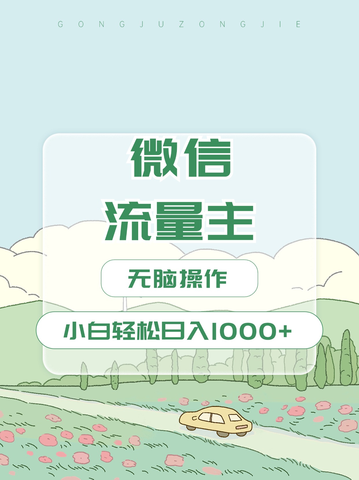 微信流量主最新玩法，小白轻松日入1000+-悠闲副业网