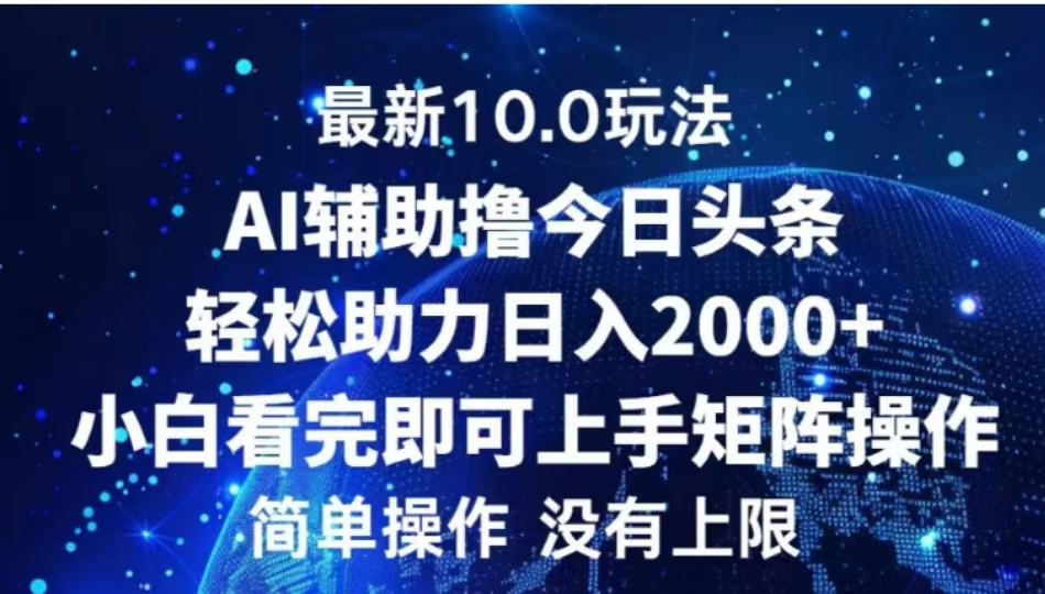 AI辅助撸今日头条，轻松助力日入2000+小白看完即可上手-悠闲副业网