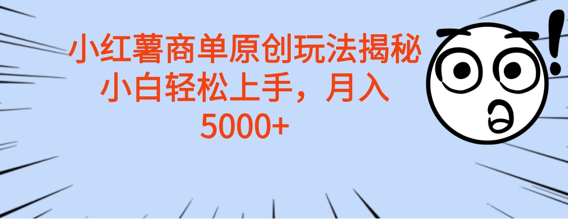 小红薯商单玩法揭秘，小白轻松上手，月入5000+-悠闲副业网