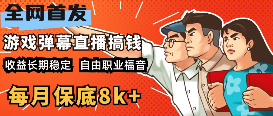 快手抖音弹幕游戏直播 每天6小时 在家也能月入8k+-悠闲副业网