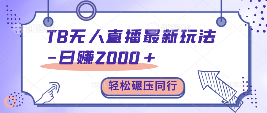 TB无人直播碾压同行最新玩法，轻松日入1000+，学到就是赚到。-悠闲副业网