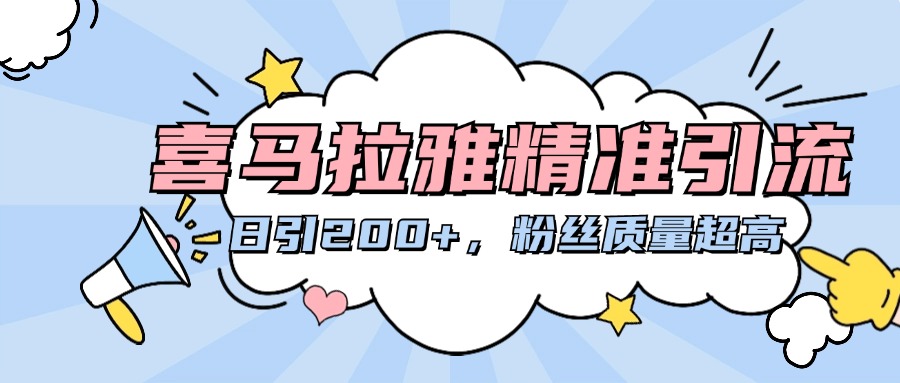 喜马拉雅精准引流，日引200+粉丝质量超高-悠闲副业网