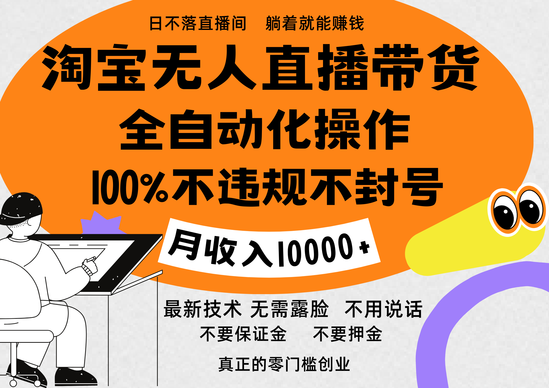 淘宝无人直播带货最新技术，100%不违规不封号，全自动化操作，轻松实现睡后收益，日入1000＋-悠闲副业网