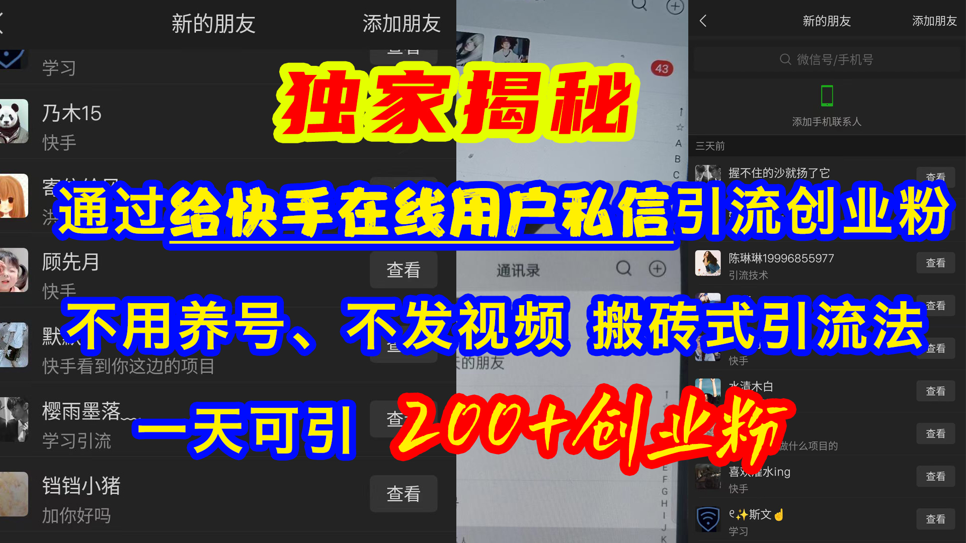 通过给快手在线用户私信引流创业粉，不用养号、不发视频、搬砖式引流法，一天可引200+创业粉-悠闲副业网