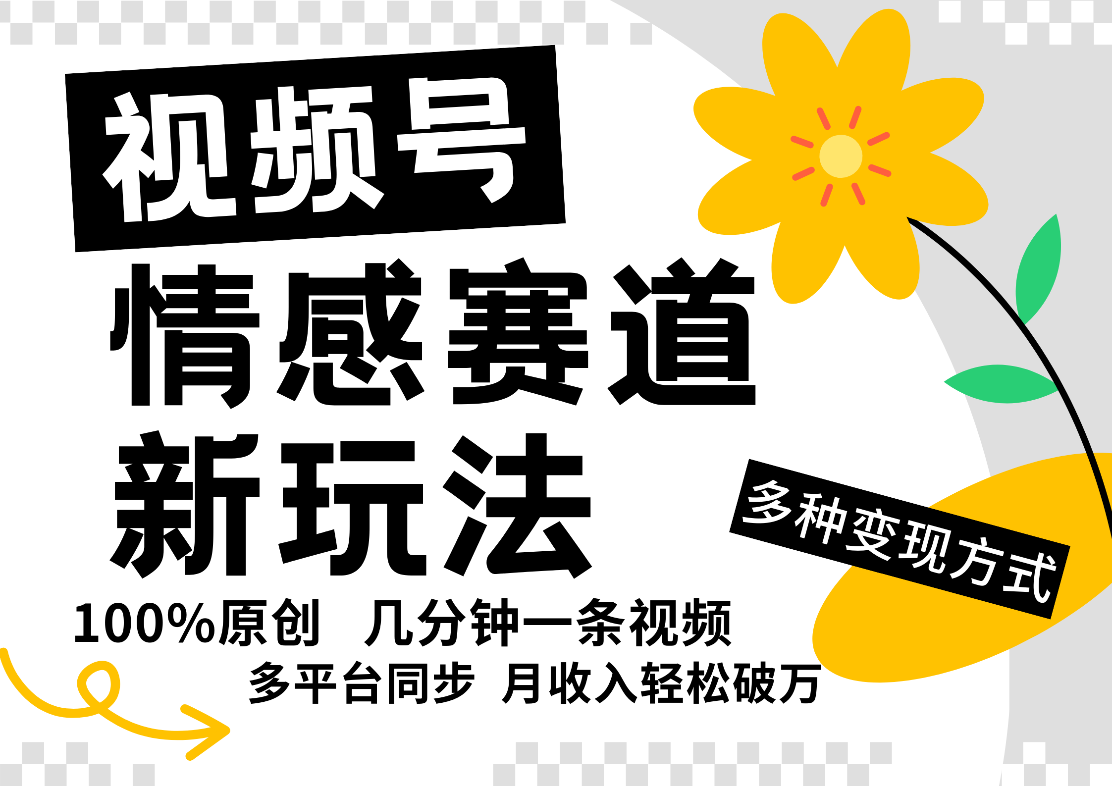 视频号情感赛道全新玩法，日入500+，5分钟一条原创视频，操作简单易上手，-悠闲副业网