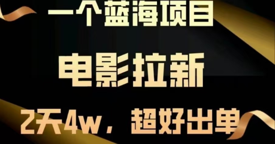 电影拉新，两天搞了近4 W，很好出单，直接起飞-悠闲副业网