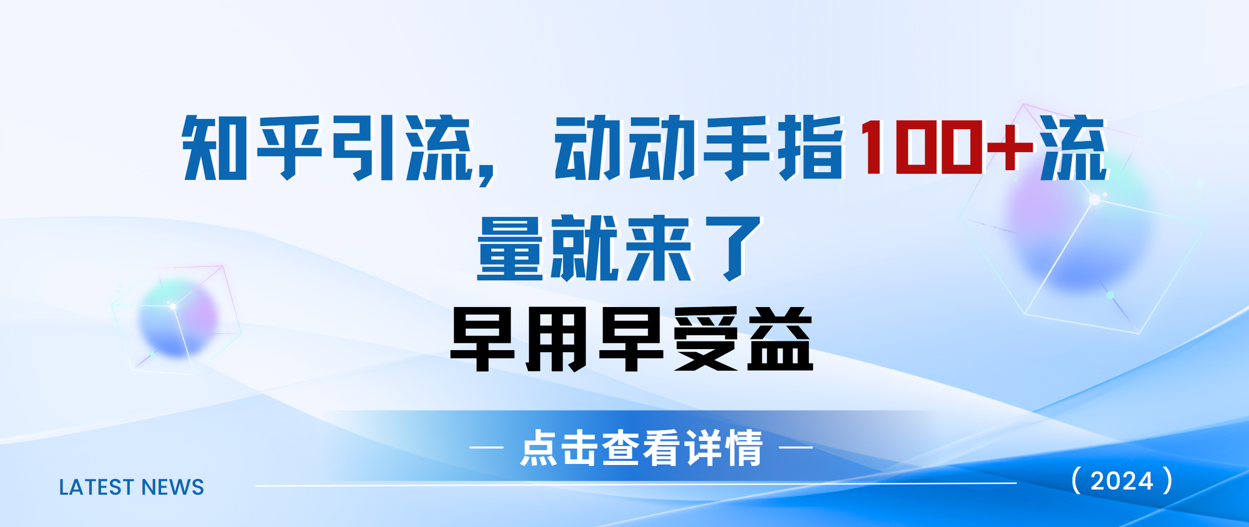 知乎快速引流当天见效果精准流量动动手指100+流量就快来了-悠闲副业网
