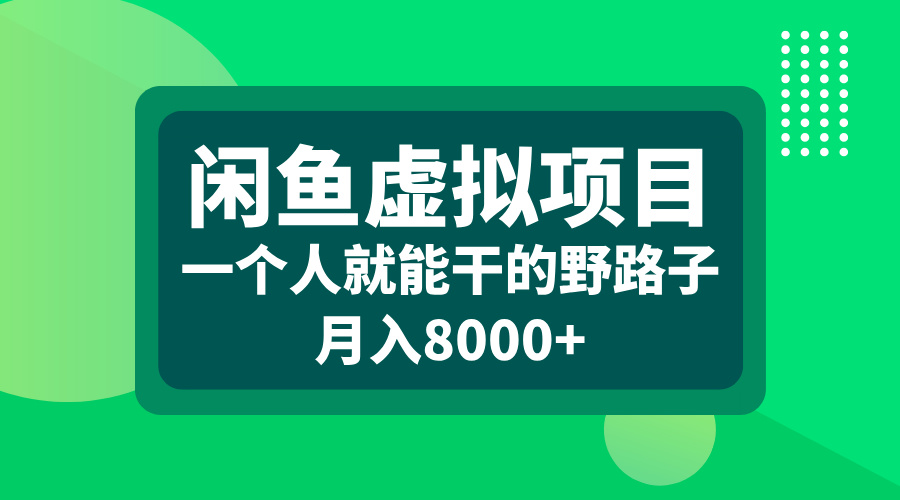 闲鱼虚拟项目，一个人就能干的野路子，月入8000+-悠闲副业网
