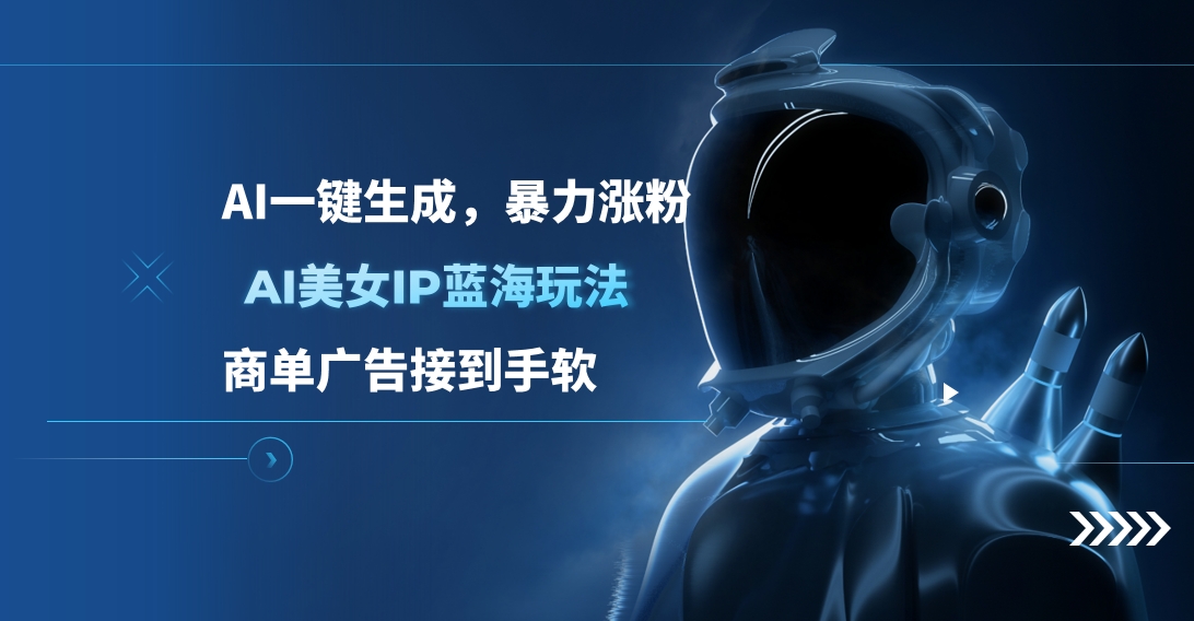 AI美女IP蓝海玩法 ,AI一键生成，商单广告接到手软-悠闲副业网