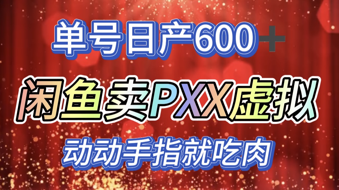 咸鱼+PXX信息差玩法，日入600+，动动手就吃肉！-悠闲副业网