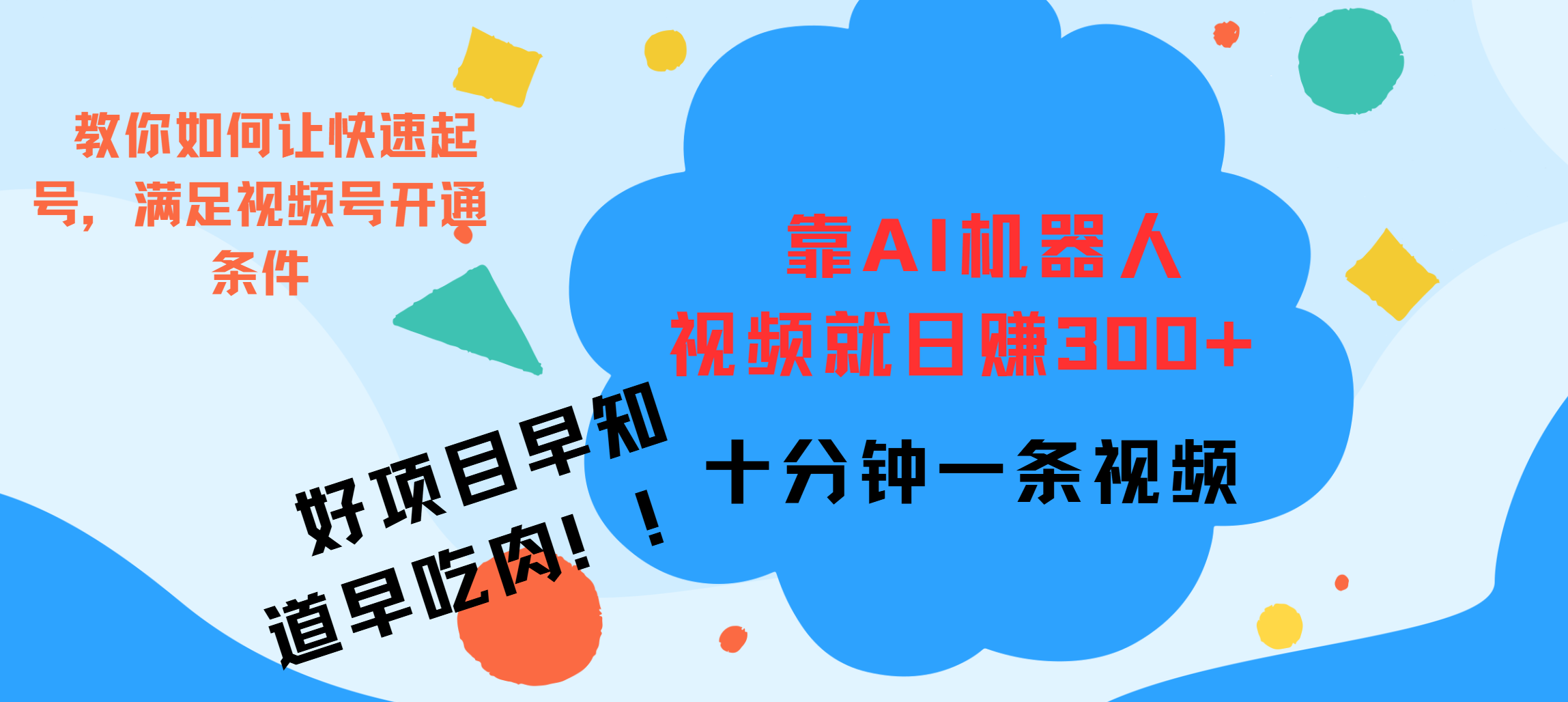 ai机器人爆火视频制作，靠视频日入300+，早学早吃肉-悠闲副业网