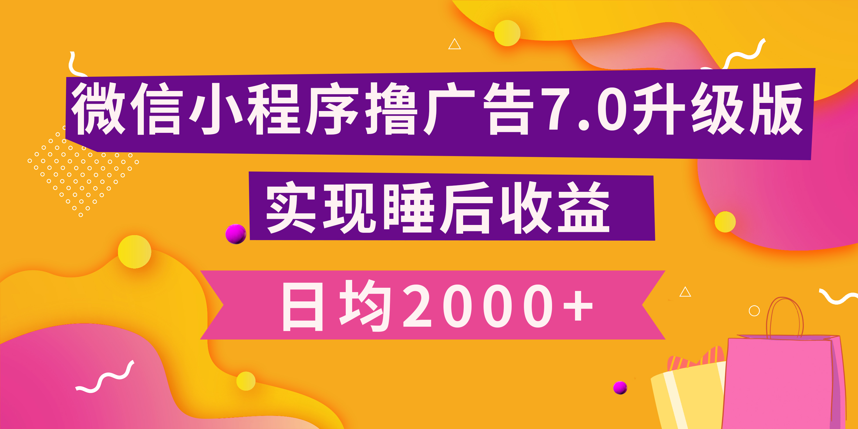小程序撸广告最新7.0玩法，日均2000+ 全新升级玩法-小白可做-悠闲副业网