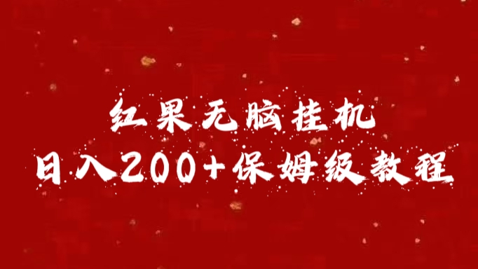 红果无脑挂机，日入200+保姆级教程-悠闲副业网