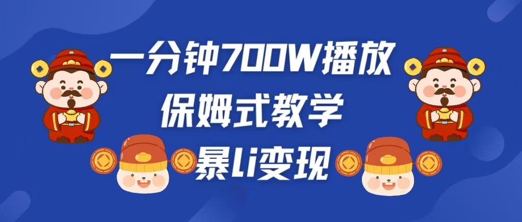 最新短视频爆流教学，单条视频百万播放，爆L变现，小白当天上手变现-悠闲副业网