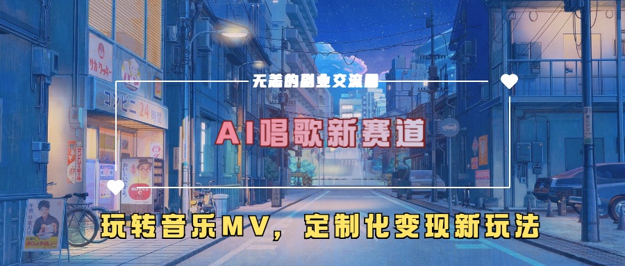 AI唱歌新赛道，玩转音乐mv，定制化变现新玩法！-悠闲副业网