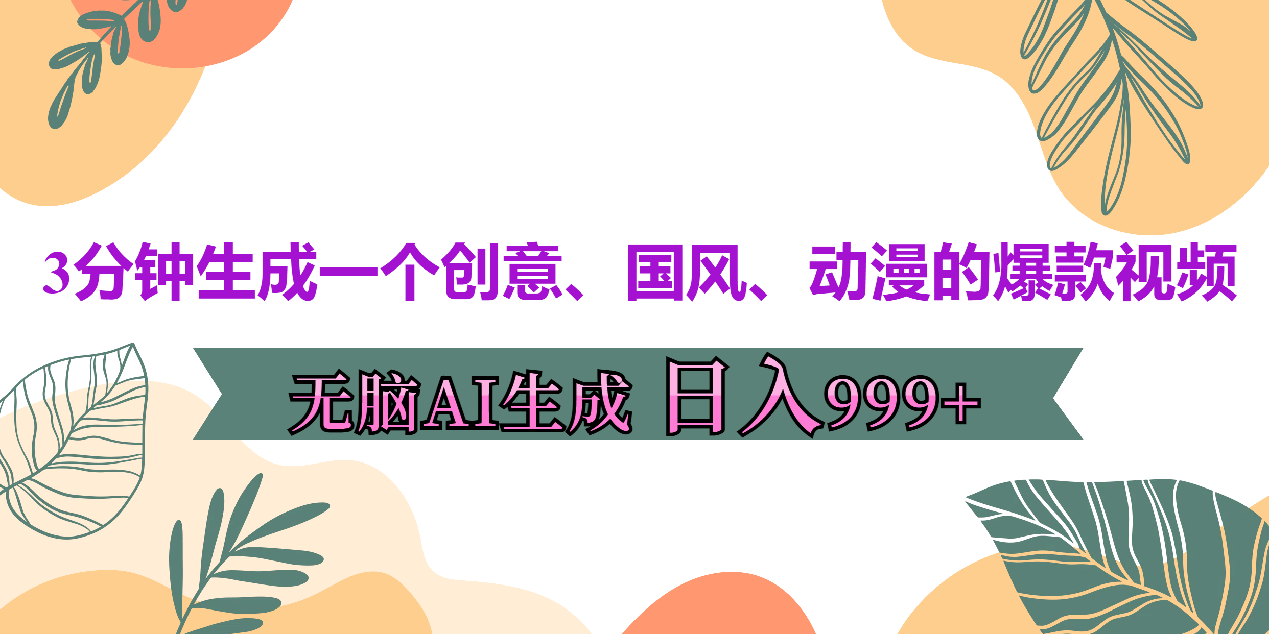 3分钟生成一个创意、国风、动漫的爆款视频，无脑AI操作，有手就行，日入999++-悠闲副业网
