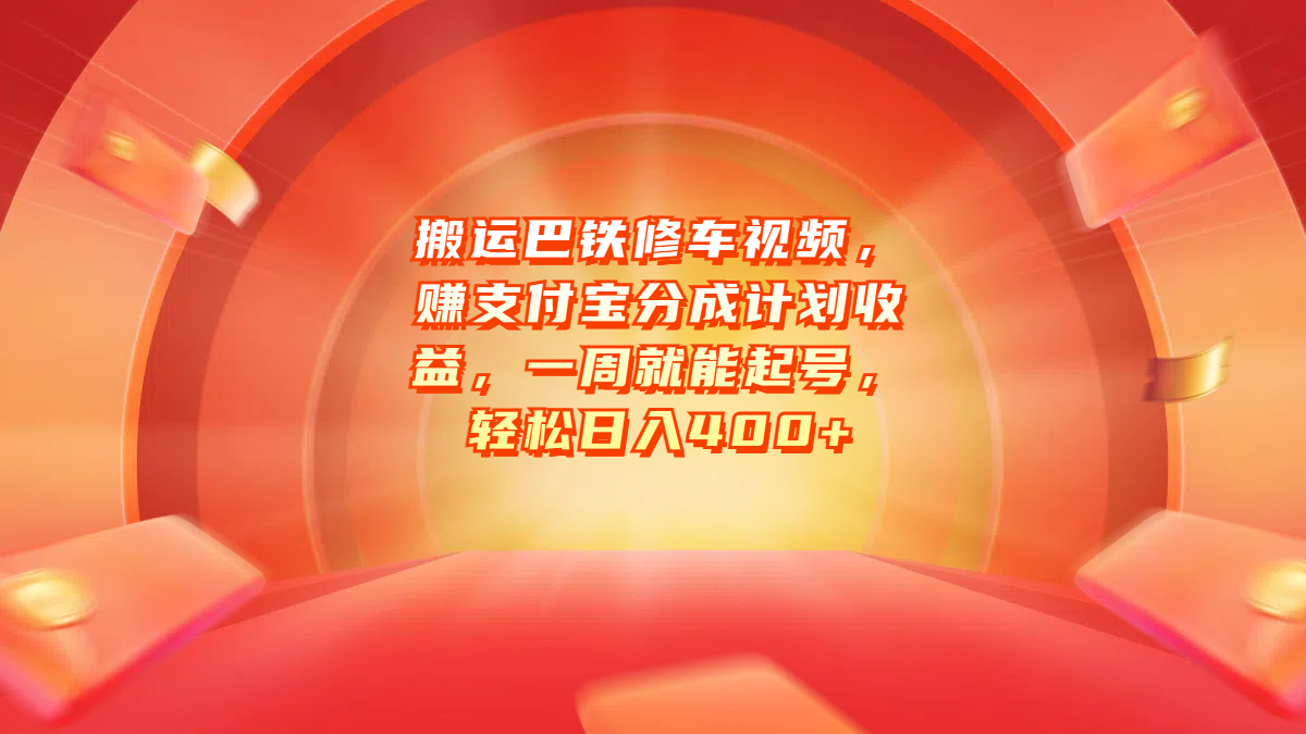 搬运巴铁修车视频，赚支付宝分成计划收益，一周就能起号，轻松日入400+-悠闲副业网
