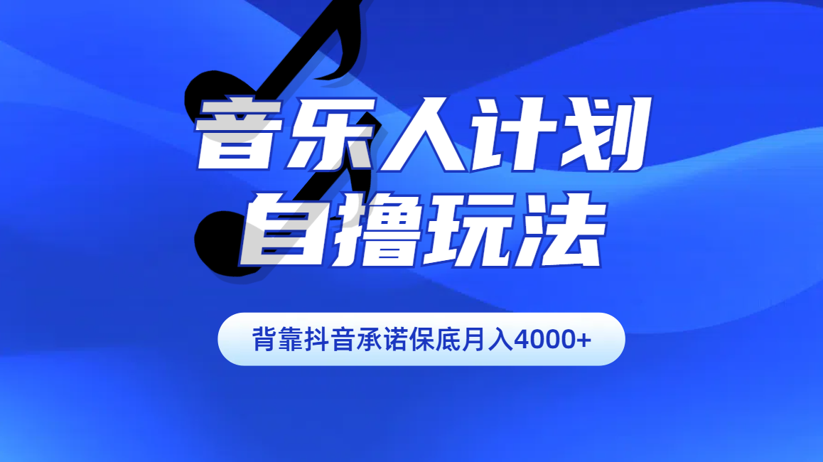 汽水音乐人计划自撸玩法保底月入4000+-悠闲副业网