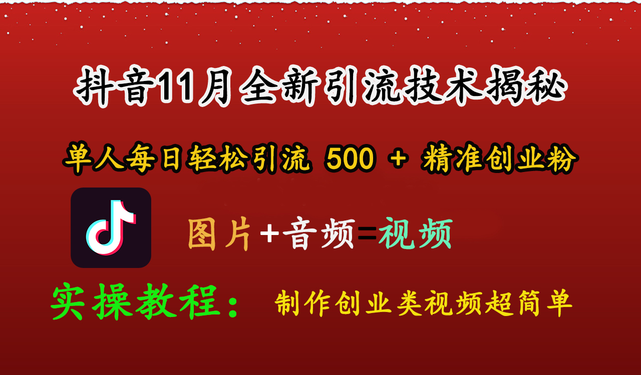 抖音11月全新引流技术，图片+视频 就能轻松制作创业类视频，单人每日轻松引流500+精准创业粉-悠闲副业网