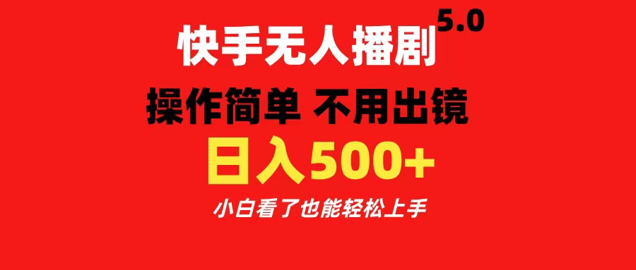 快手无人播剧5.0，操作简单 不用出镜，日入500+小白看了也能轻松上手-悠闲副业网