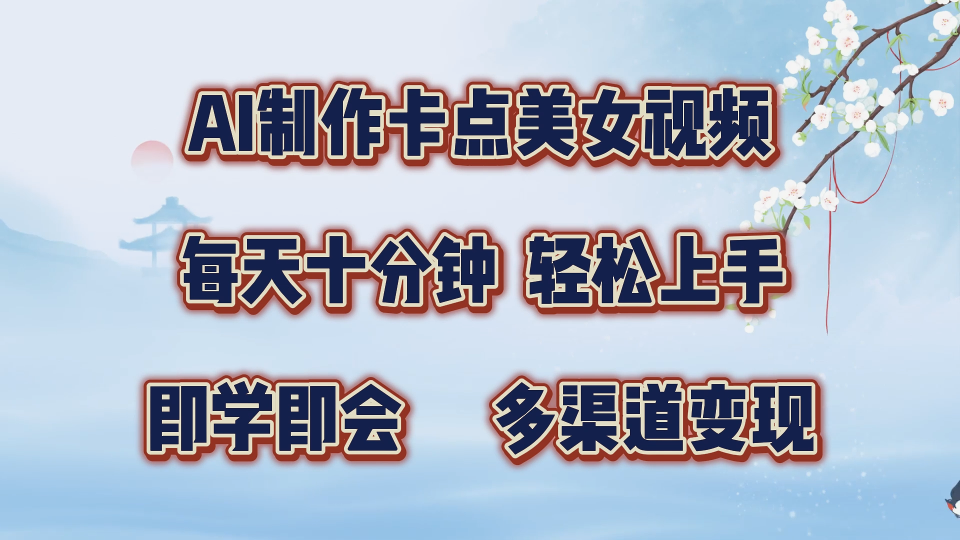 AI制作卡点美女视频，每天十分钟，轻松上手，即学即会，多渠道变现-悠闲副业网