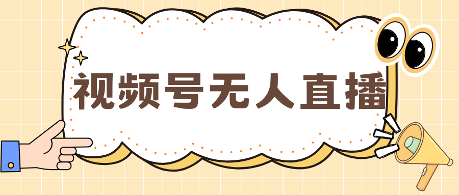 视频号做无人直播，月入一万+-悠闲副业网