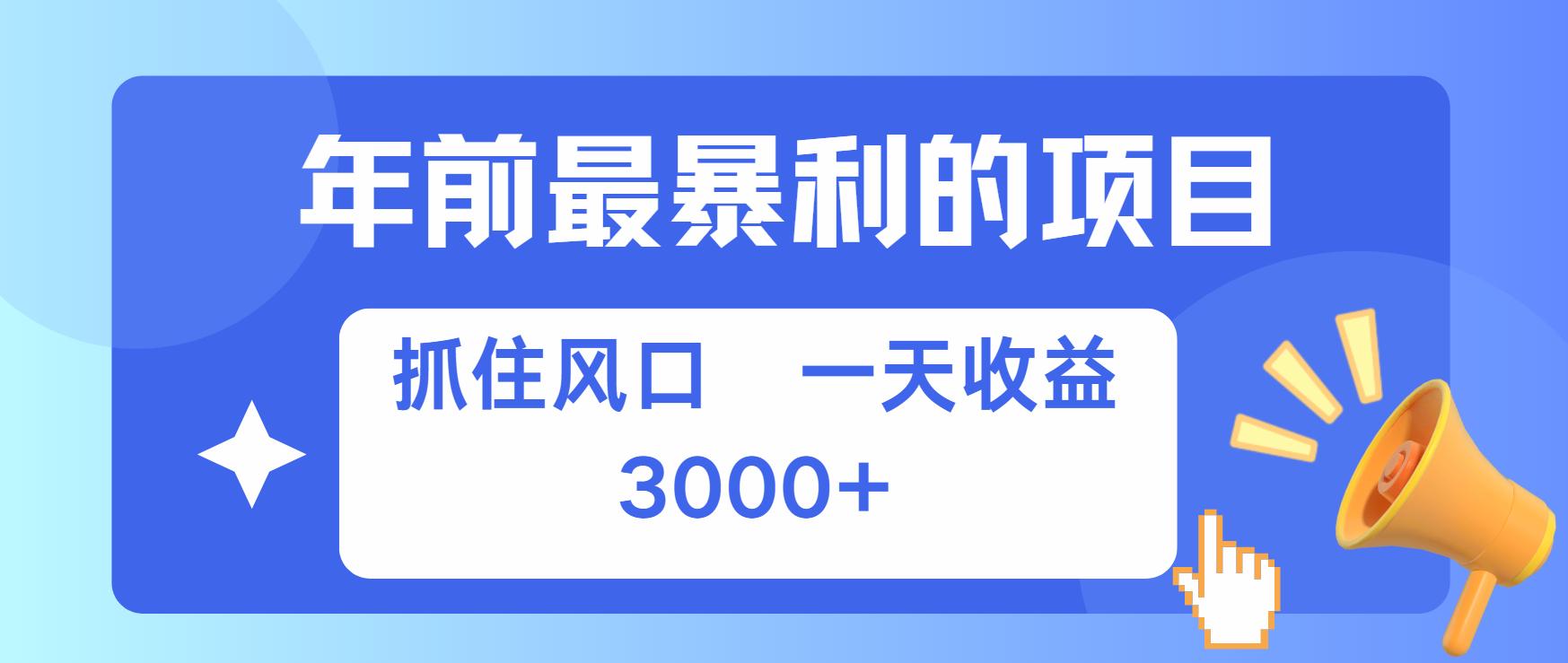 年前最赚钱的项目之一，可以过个肥年-悠闲副业网