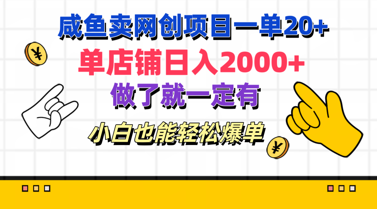 咸鱼卖网创项目一单20+，单店铺日入2000+，做了就一定有，小白也能轻松爆单-悠闲副业网