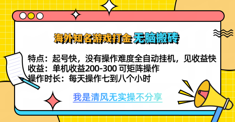 知名游戏打金，无脑搬砖单机收益200-300+  即做！即赚！当天见收益！-悠闲副业网