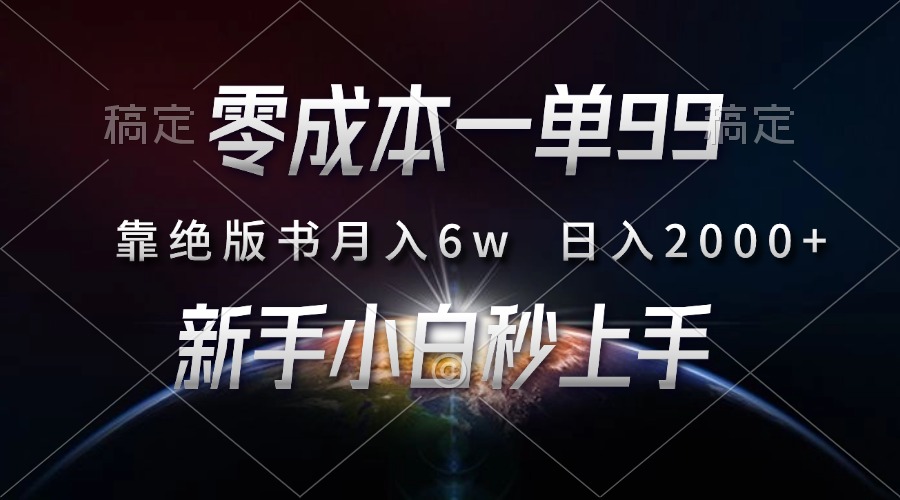零成本一单99，靠绝版书轻松月入6w，日入2000+，新人小白秒上手-悠闲副业网