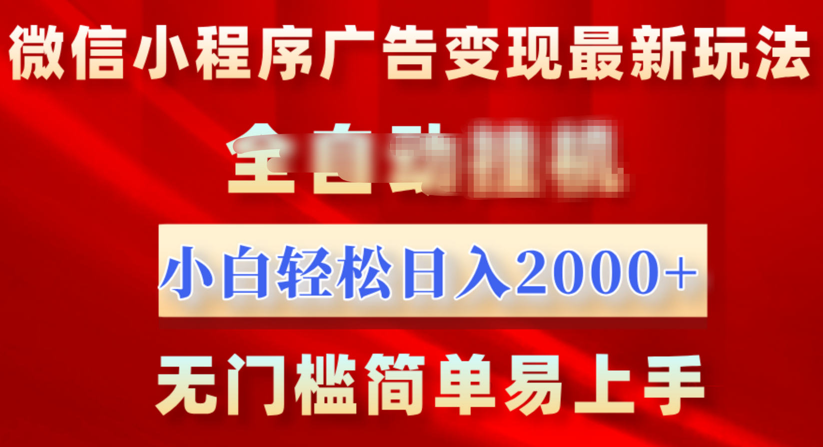 微信小程序，广告变现最新玩法，全自动挂机，小白也能轻松日入2000+-悠闲副业网